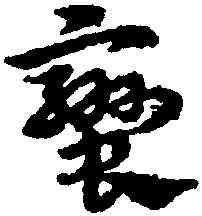 蠻,宋克,書法字典